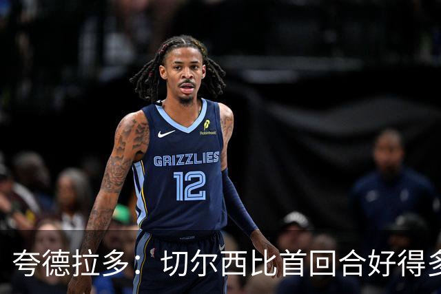 夸德拉多：切尔西比首回合好得多 我们要吸取教训